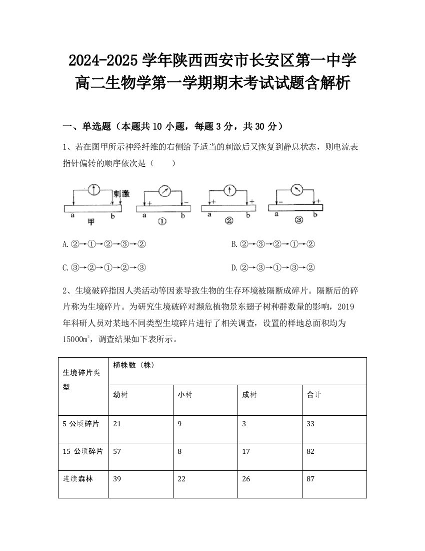 2024-2025学年陕西西安市长安区第一中学高二生物学第一学期期末考试试题含解析