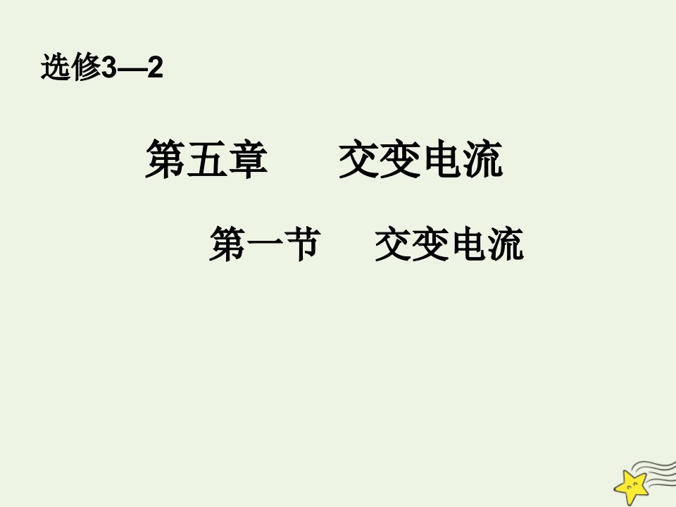 高中物理第五章交变电流1交变电流2课件新人教版选修3_2