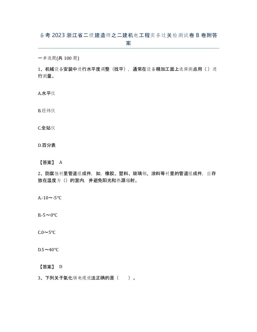 备考2023浙江省二级建造师之二建机电工程实务过关检测试卷B卷附答案