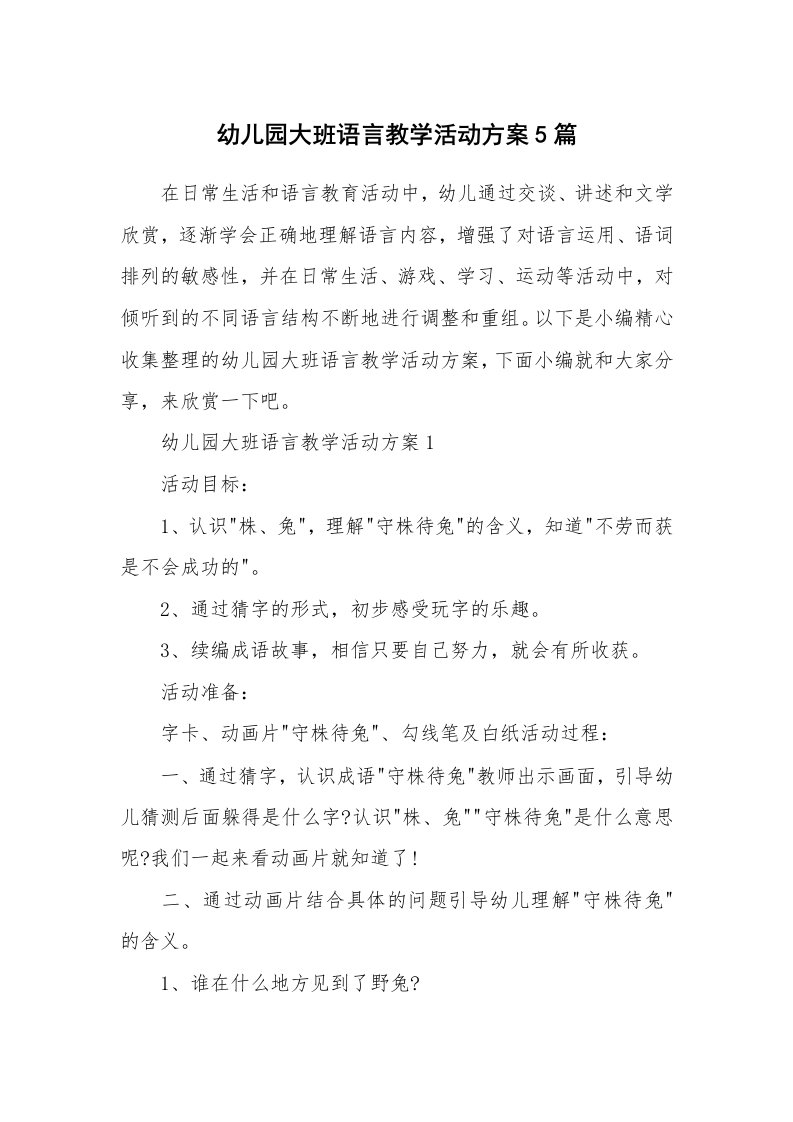 办公文秘_幼儿园大班语言教学活动方案5篇