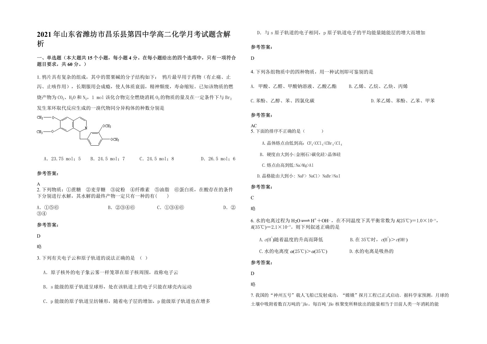 2021年山东省潍坊市昌乐县第四中学高二化学月考试题含解析