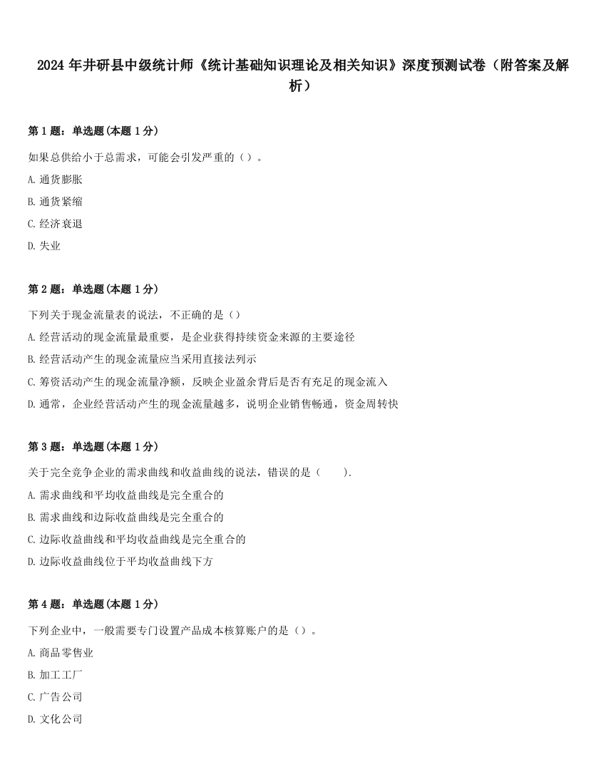 2024年井研县中级统计师《统计基础知识理论及相关知识》深度预测试卷（附答案及解析）