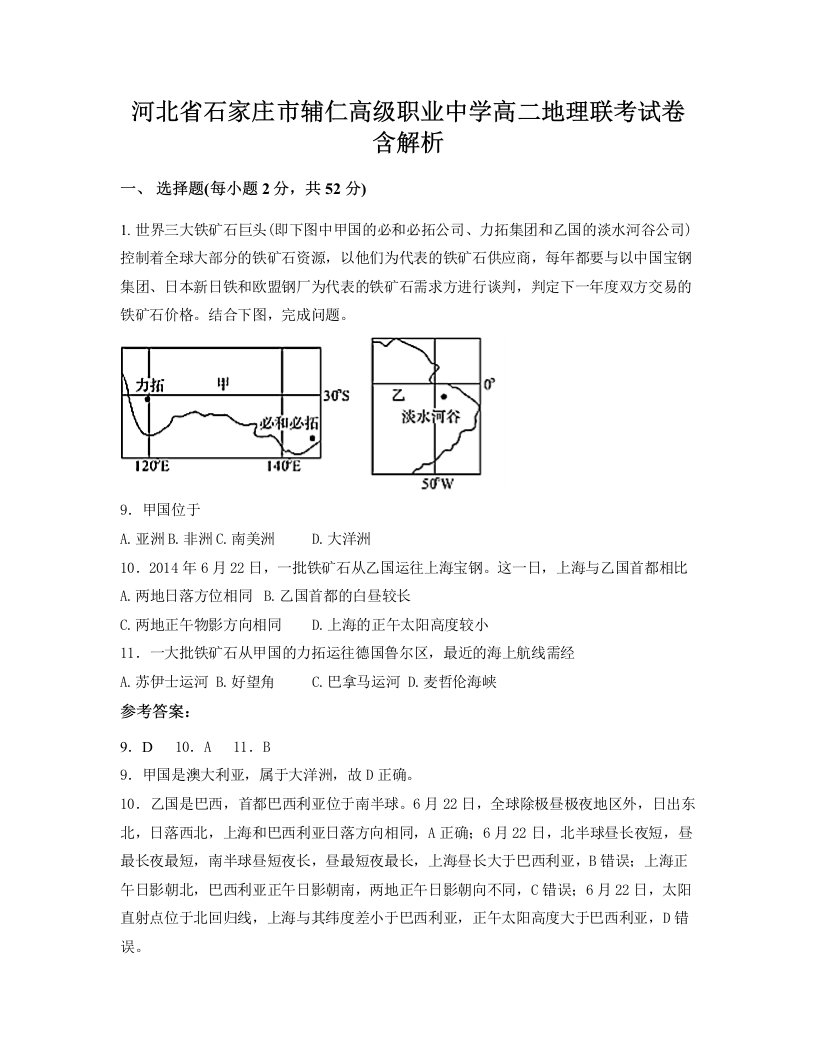 河北省石家庄市辅仁高级职业中学高二地理联考试卷含解析