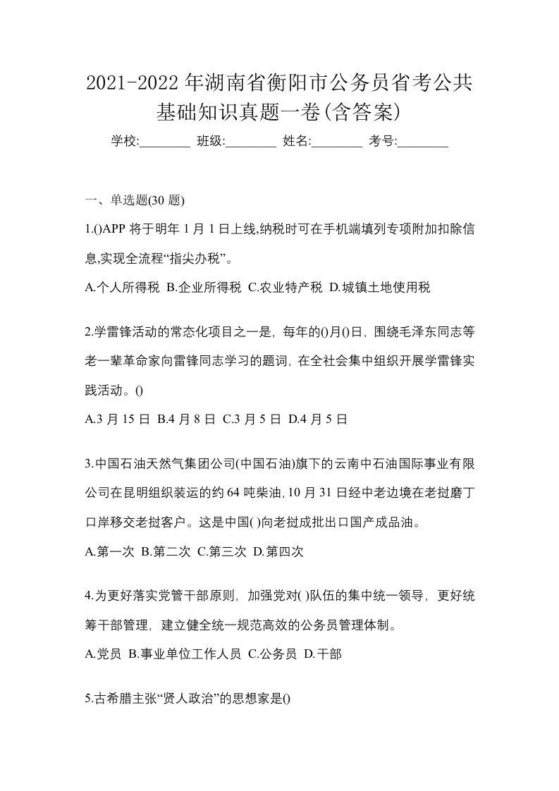 2021-2022年湖南省衡阳市公务员省考公共基础知识真题一卷含答案