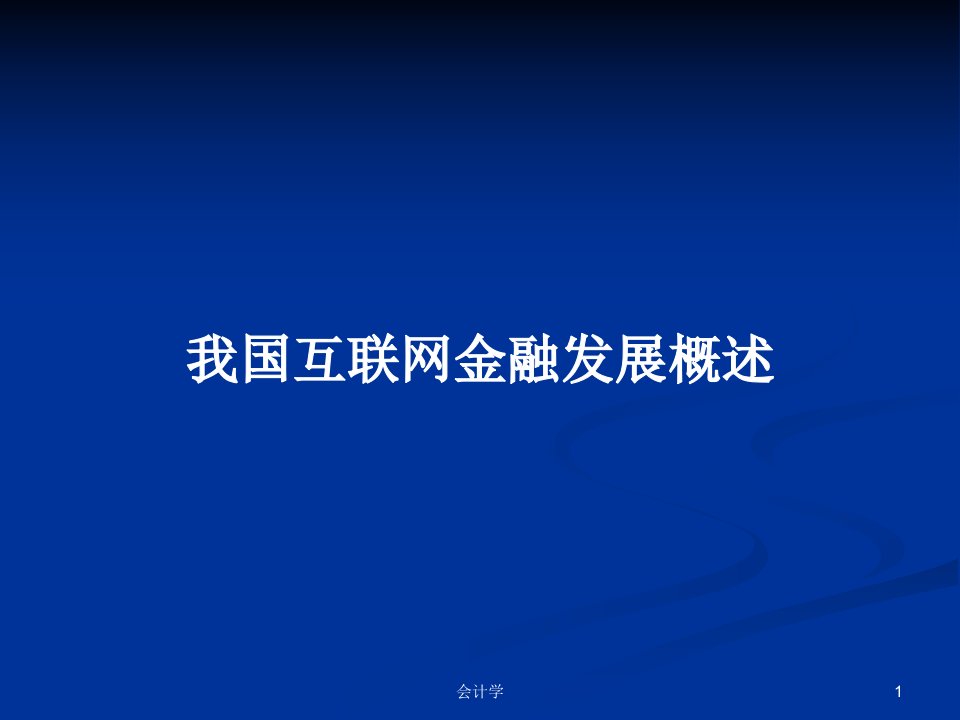 我国互联网金融发展概述PPT学习教案