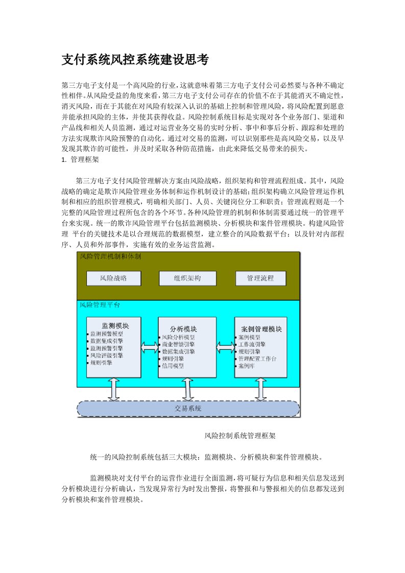 支付系统风控系统建设思考