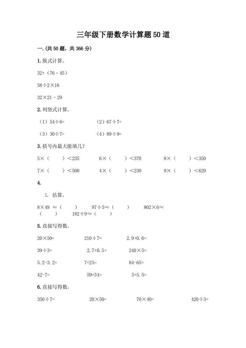 三年级下册数学计算题50道带答案(预热题)