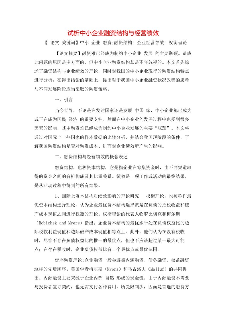 精选试析中小企业融资结构与经营绩效