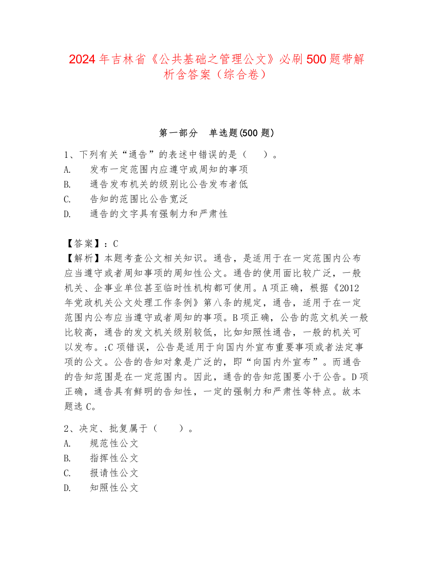 2024年吉林省《公共基础之管理公文》必刷500题带解析含答案（综合卷）