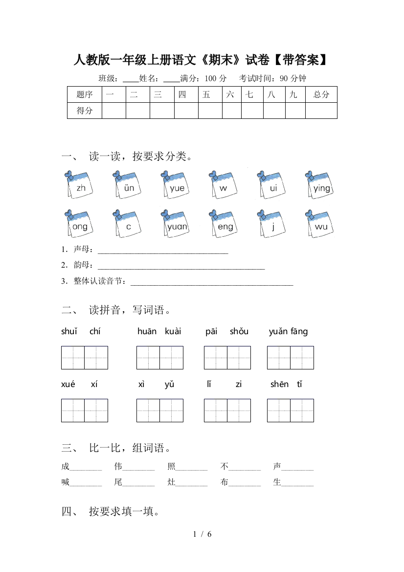 人教版一年级上册语文《期末》试卷【带答案】