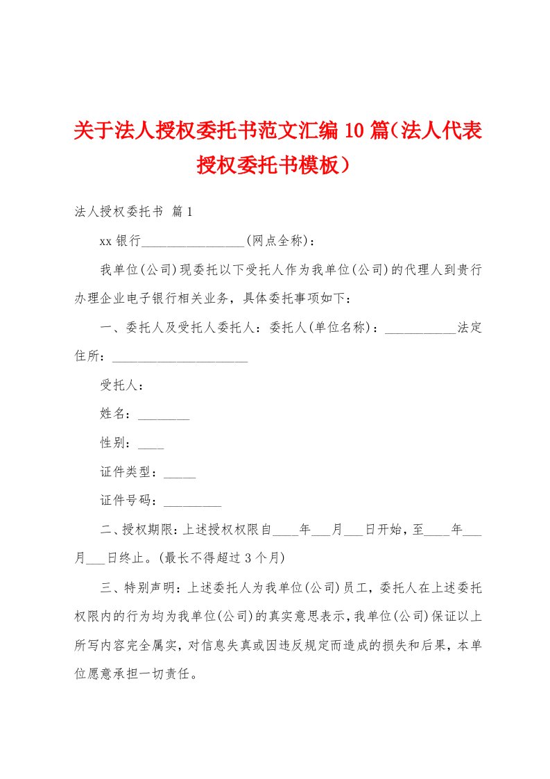 关于法人授权委托书范文汇编10篇（法人代表授权委托书模板）