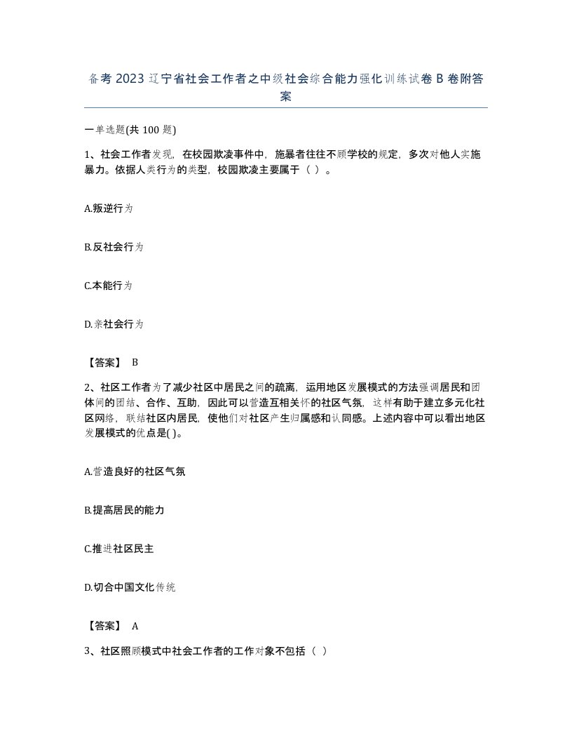 备考2023辽宁省社会工作者之中级社会综合能力强化训练试卷B卷附答案