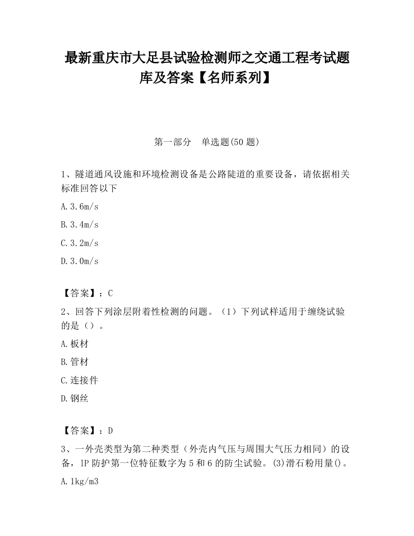 最新重庆市大足县试验检测师之交通工程考试题库及答案【名师系列】