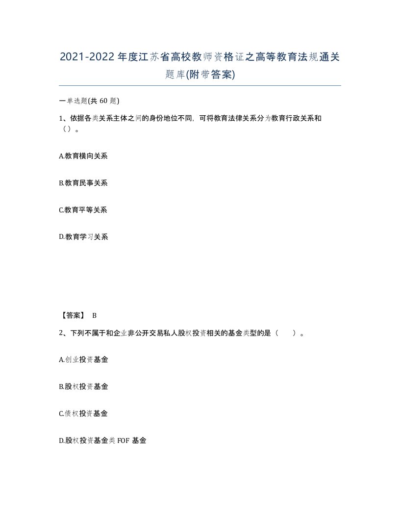 2021-2022年度江苏省高校教师资格证之高等教育法规通关题库附带答案