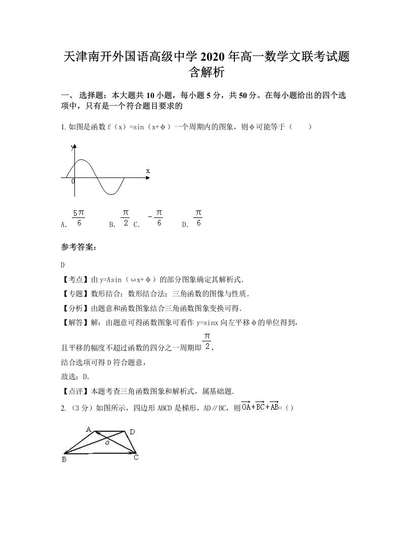 天津南开外国语高级中学2020年高一数学文联考试题含解析