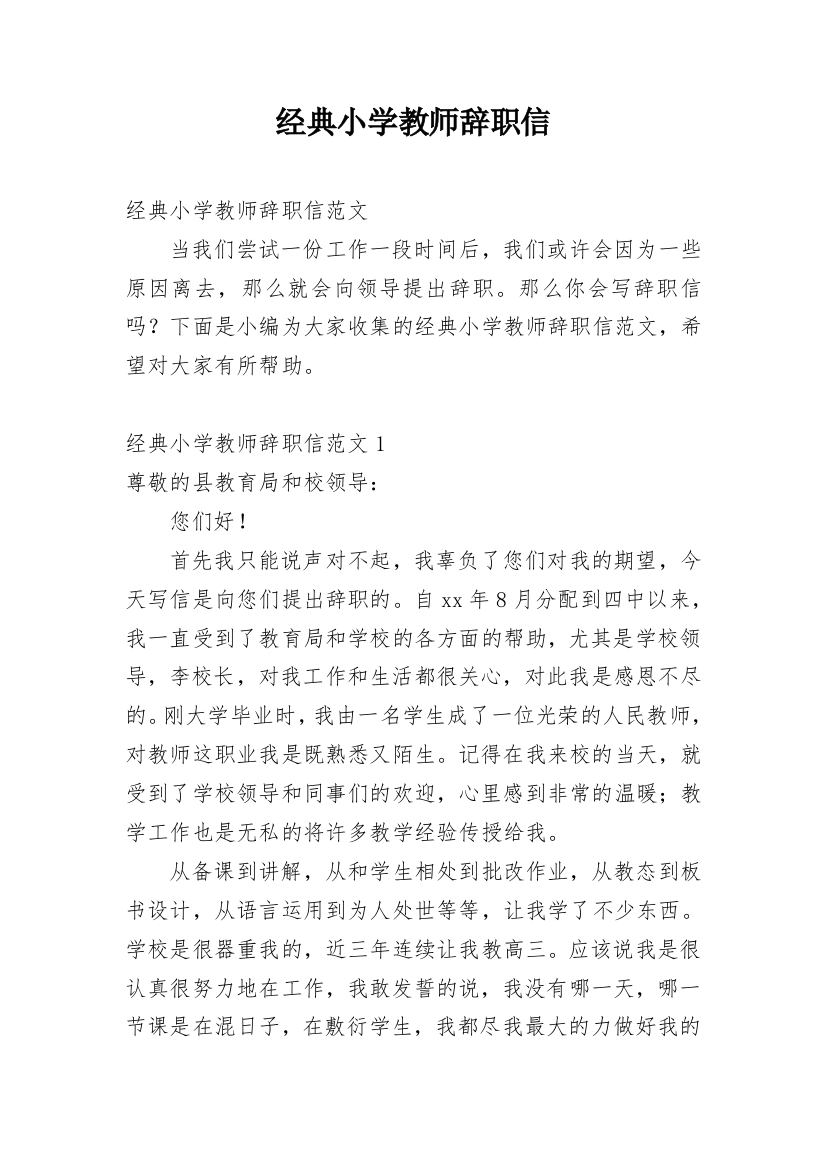 经典小学教师辞职信