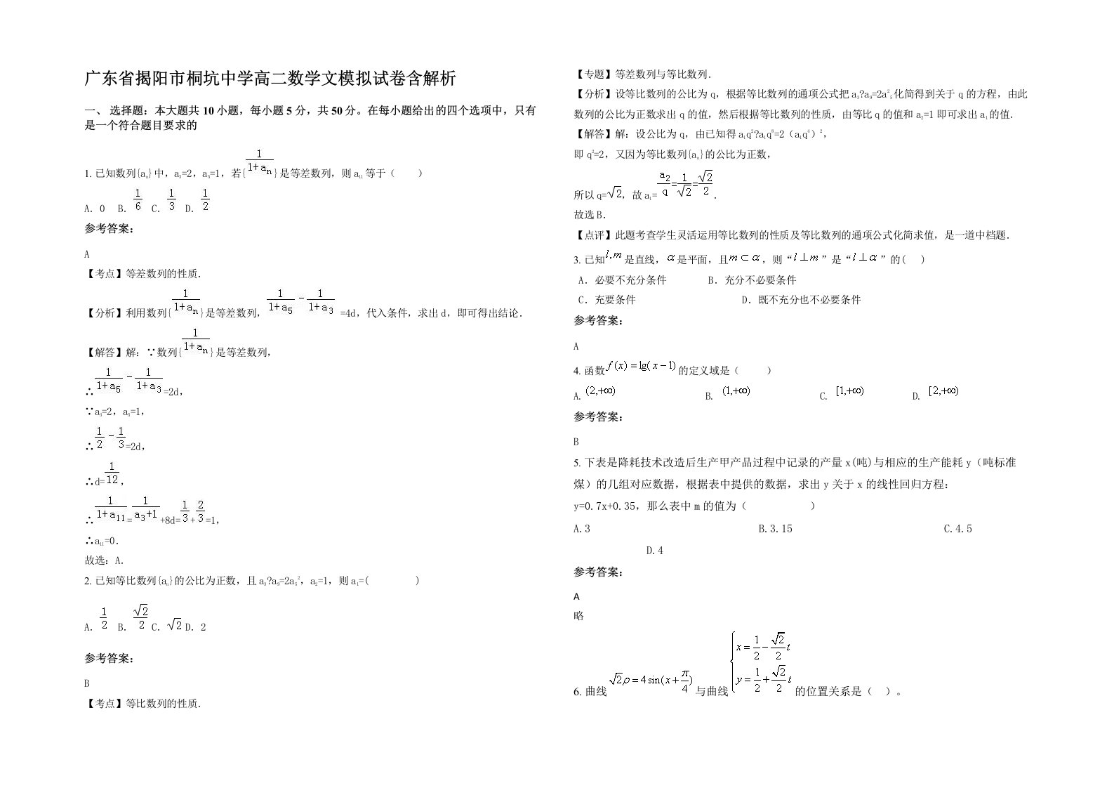 广东省揭阳市桐坑中学高二数学文模拟试卷含解析