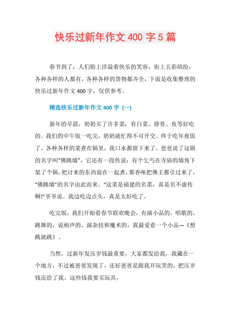 快乐过新年作文400字5篇