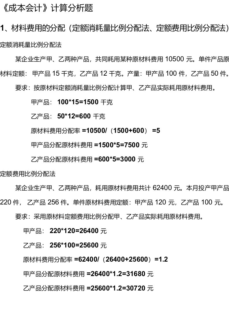 《成本会计》计算分析题