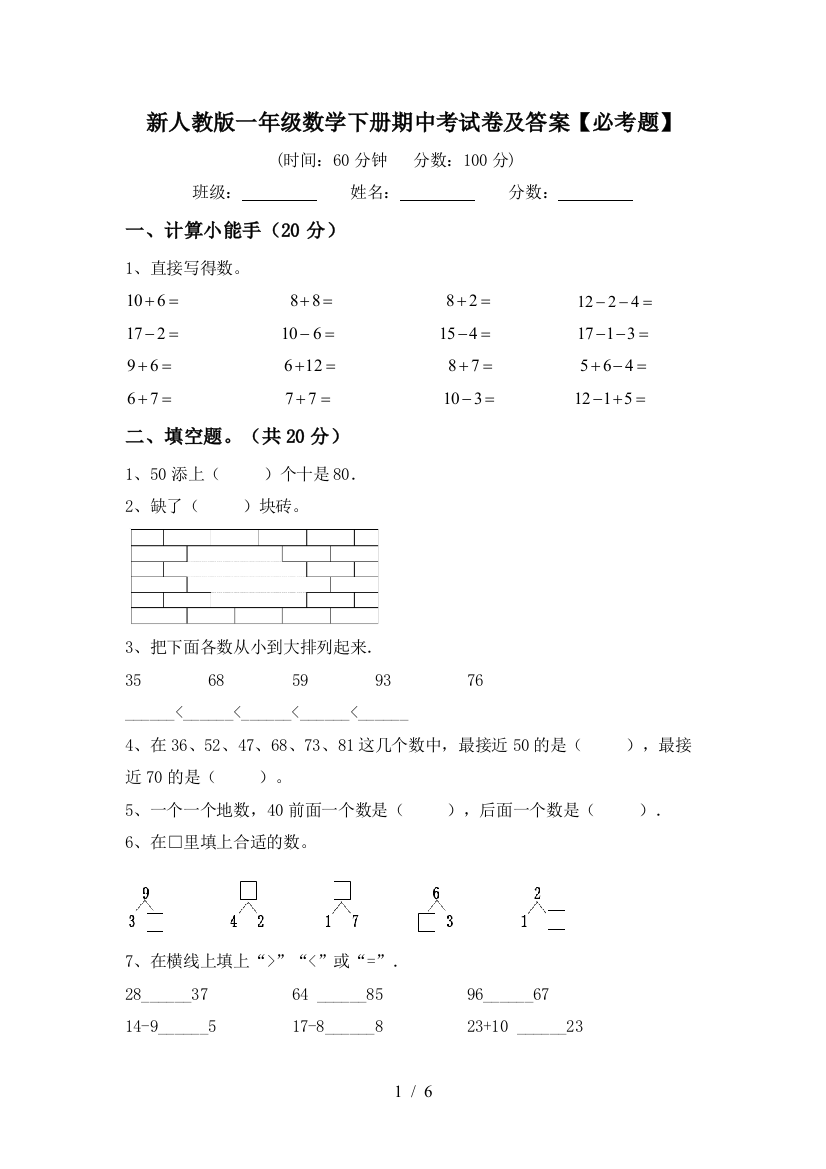 新人教版一年级数学下册期中考试卷及答案【必考题】