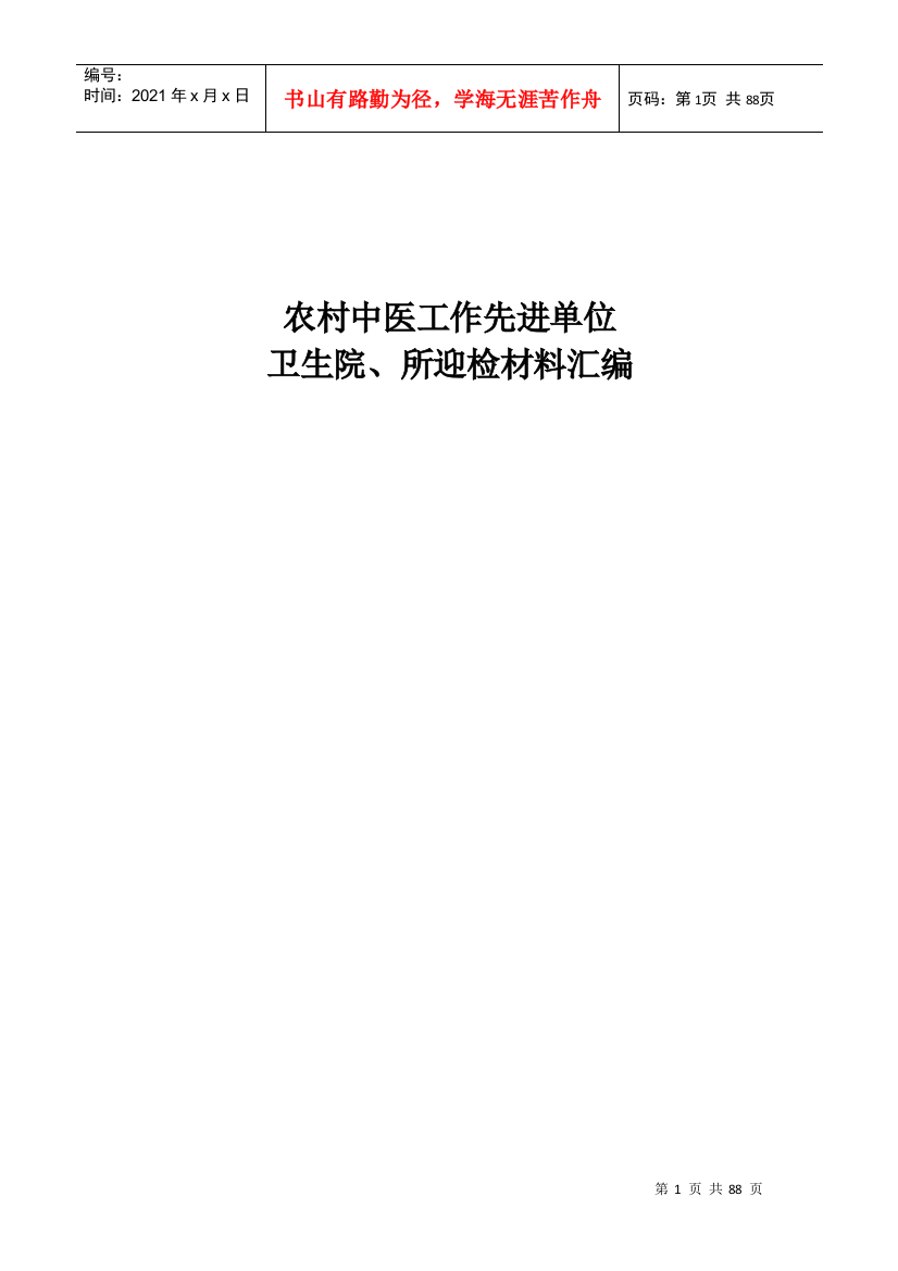 全国农村中医药工作先进单位迎检资料汇编