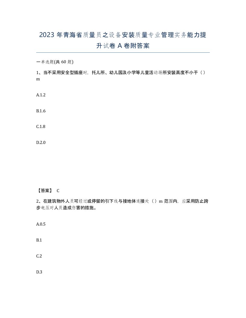 2023年青海省质量员之设备安装质量专业管理实务能力提升试卷A卷附答案