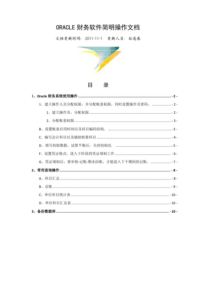 ORACLE财务软件简明操作文档