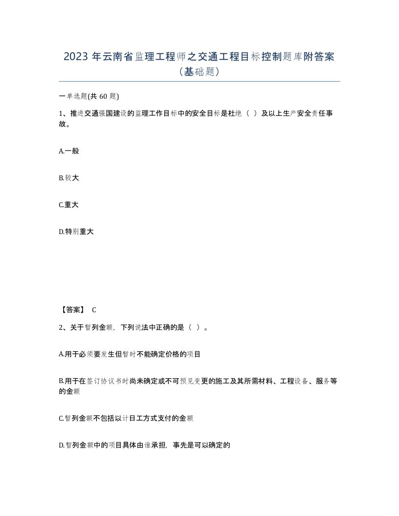 2023年云南省监理工程师之交通工程目标控制题库附答案基础题