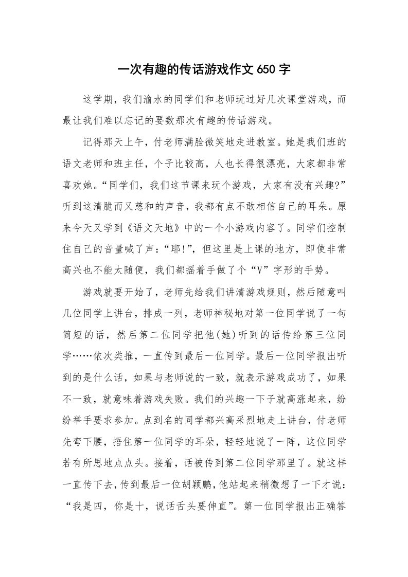 一次有趣的传话游戏作文650字