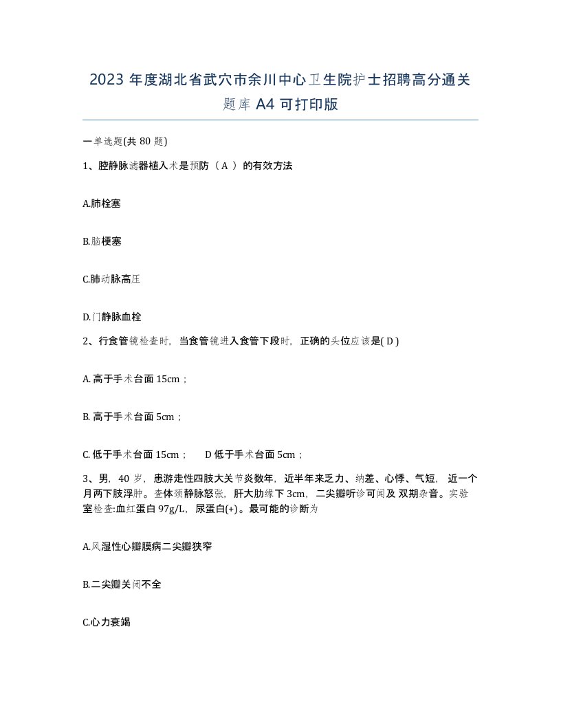 2023年度湖北省武穴市余川中心卫生院护士招聘高分通关题库A4可打印版