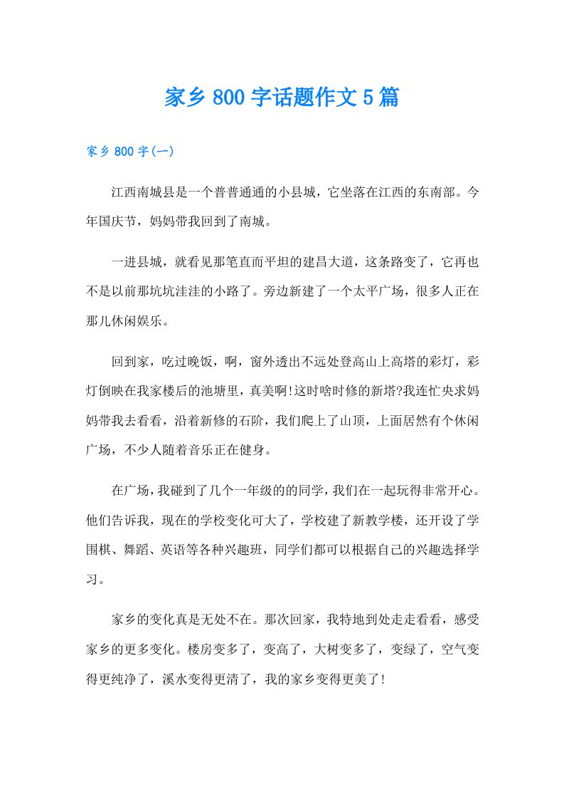 家乡800字话题作文5篇