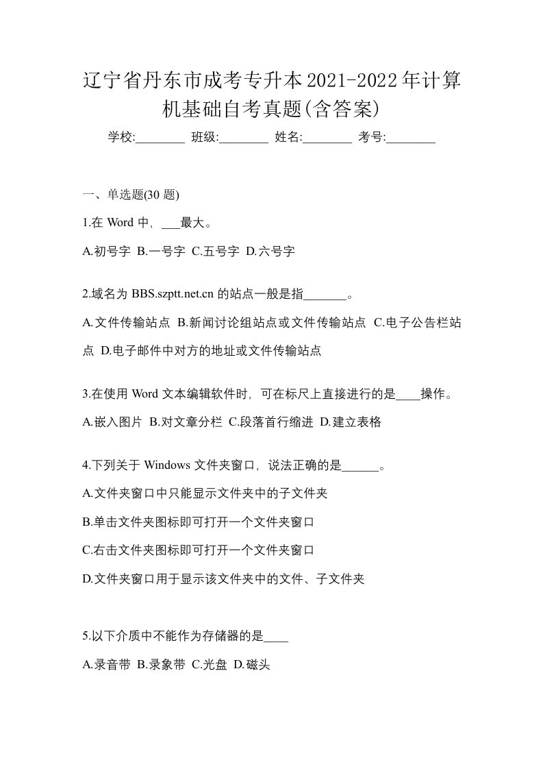 辽宁省丹东市成考专升本2021-2022年计算机基础自考真题含答案