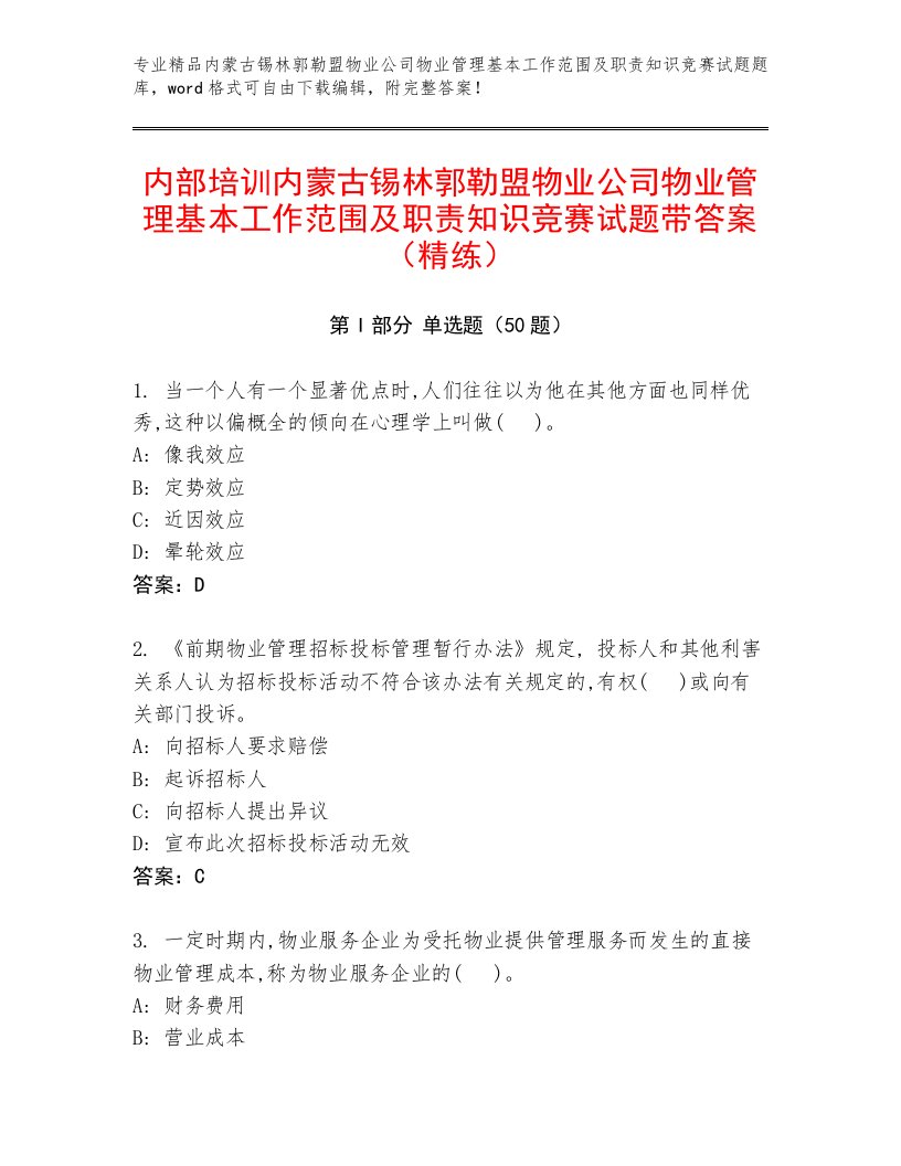 内部培训内蒙古锡林郭勒盟物业公司物业管理基本工作范围及职责知识竞赛试题带答案（精练）