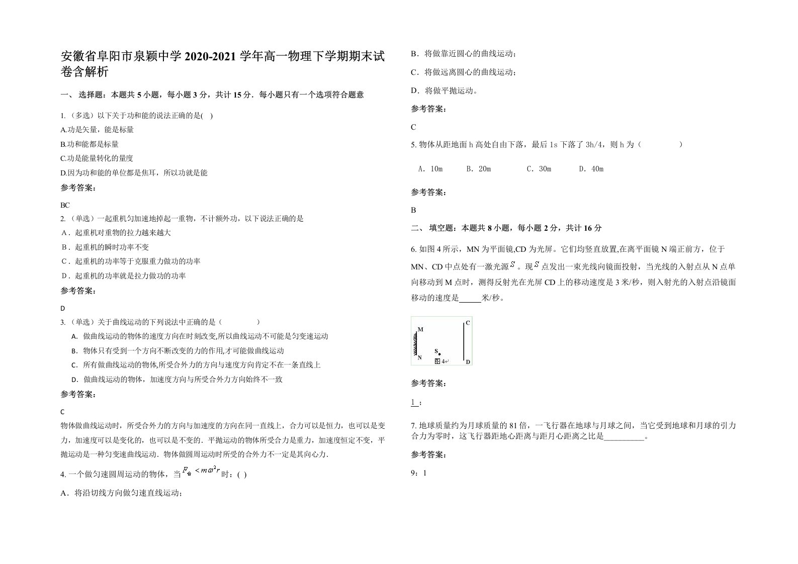 安徽省阜阳市泉颖中学2020-2021学年高一物理下学期期末试卷含解析