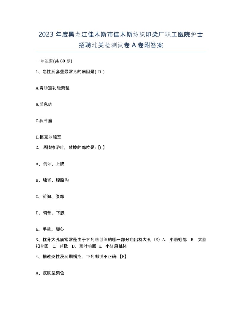 2023年度黑龙江佳木斯市佳木斯纺织印染厂职工医院护士招聘过关检测试卷A卷附答案