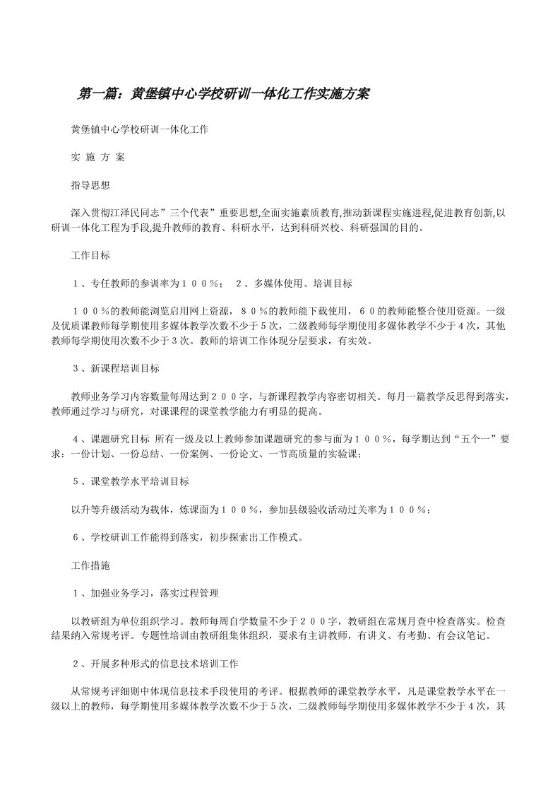 黄堡镇中心学校研训一体化工作实施方案[修改版]