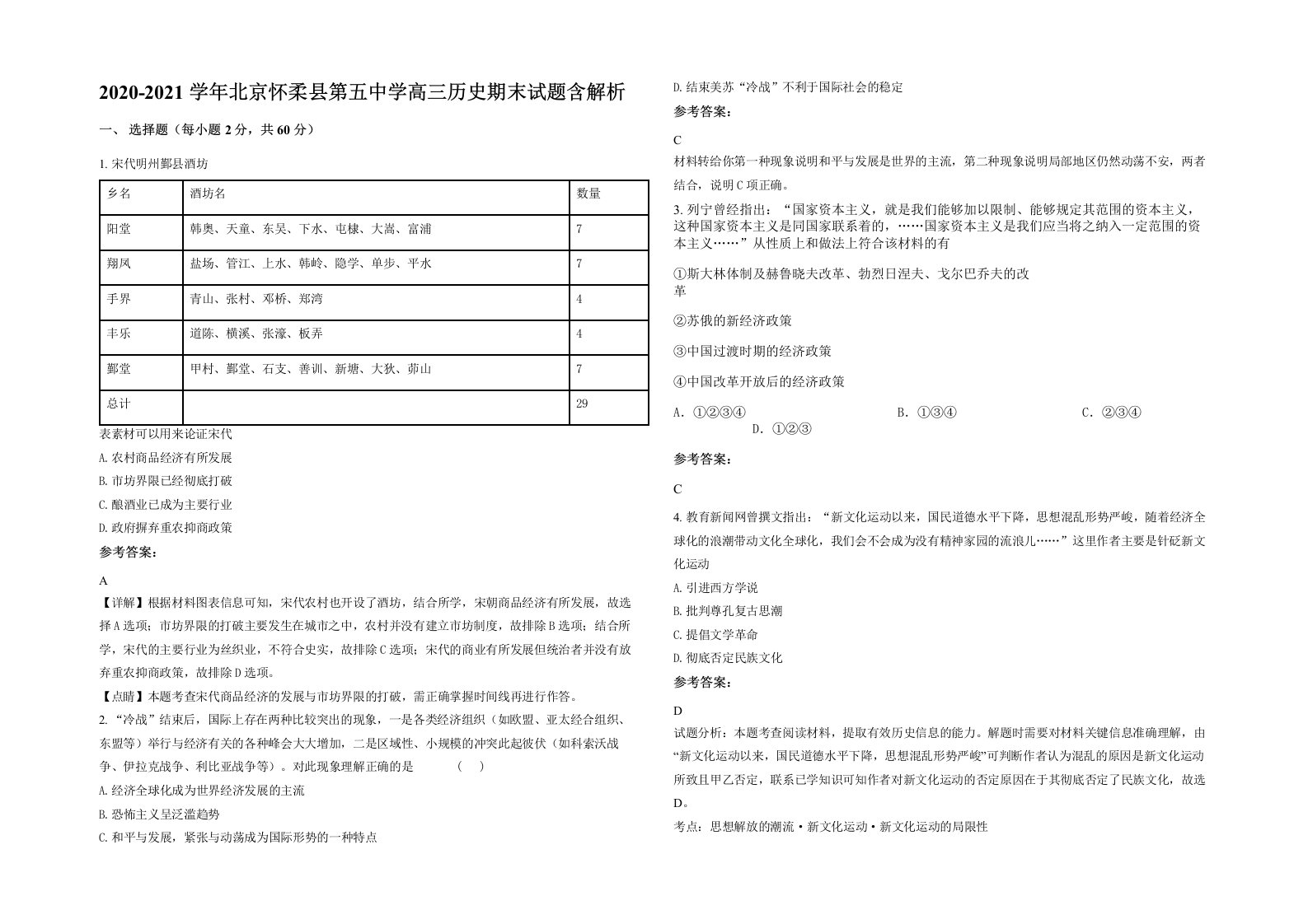 2020-2021学年北京怀柔县第五中学高三历史期末试题含解析