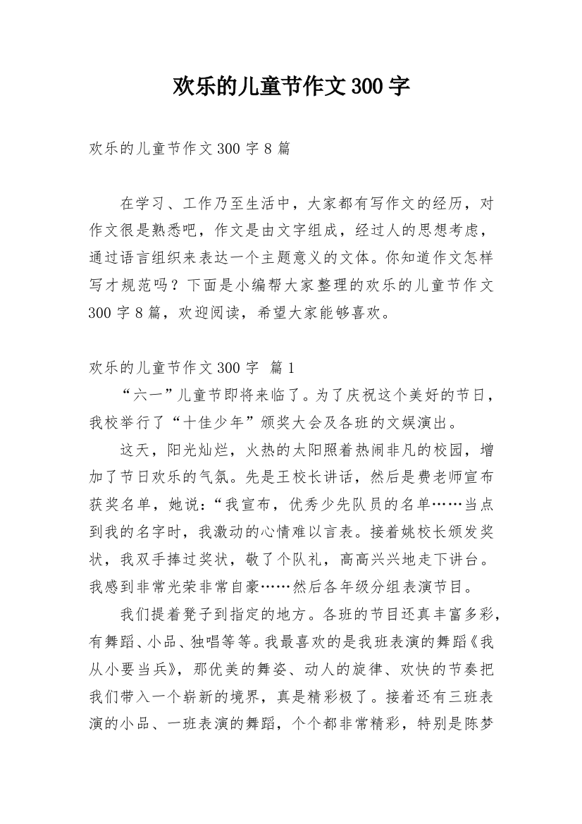 欢乐的儿童节作文300字