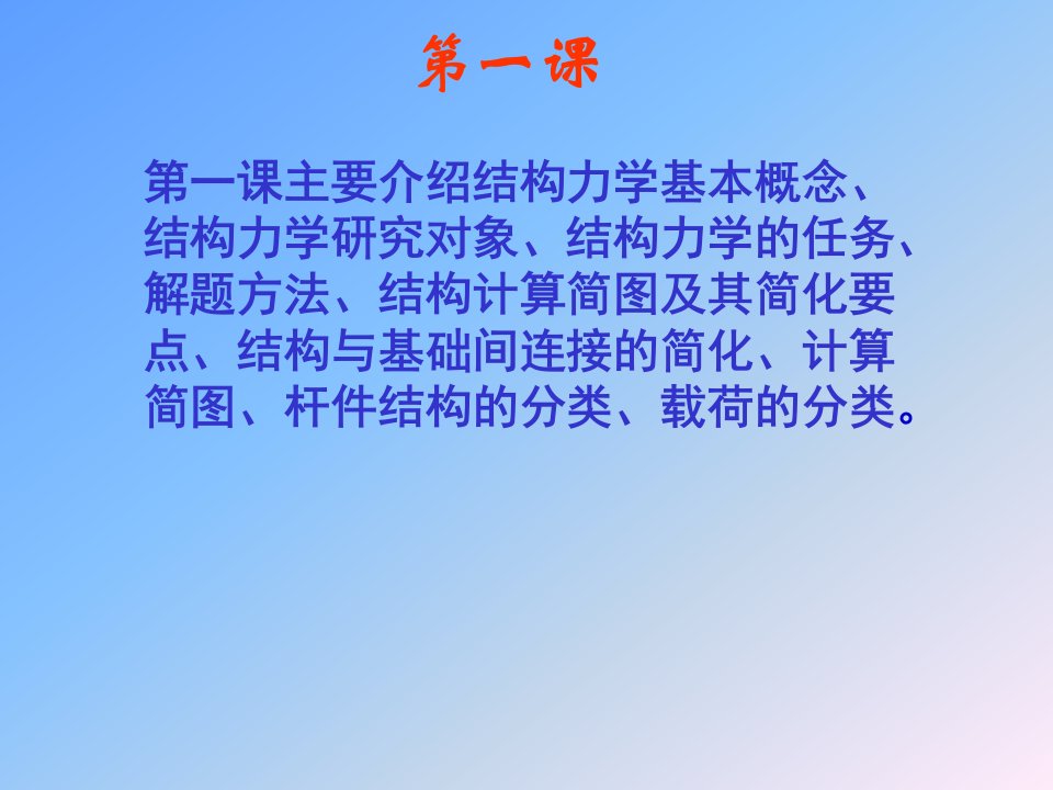 中国石油大学考研必备结构力学课件第01章