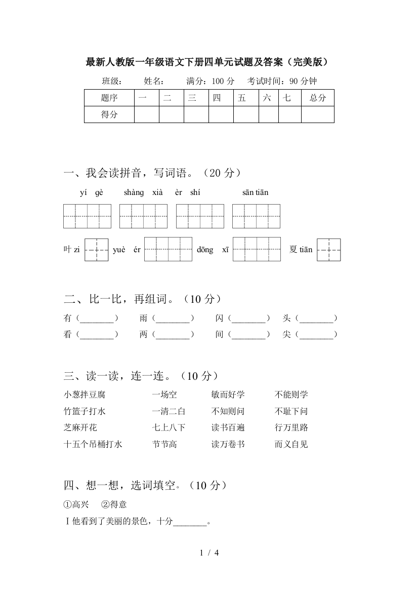 最新人教版一年级语文下册四单元试题及答案(完美版)