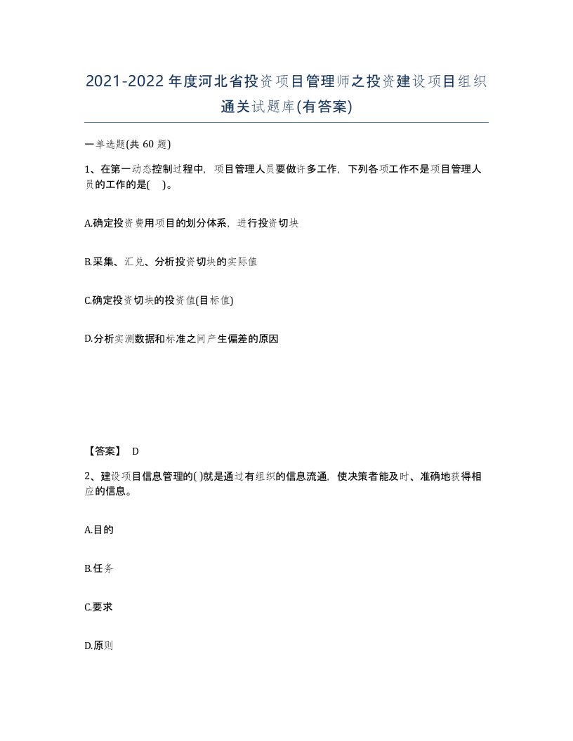 2021-2022年度河北省投资项目管理师之投资建设项目组织通关试题库有答案