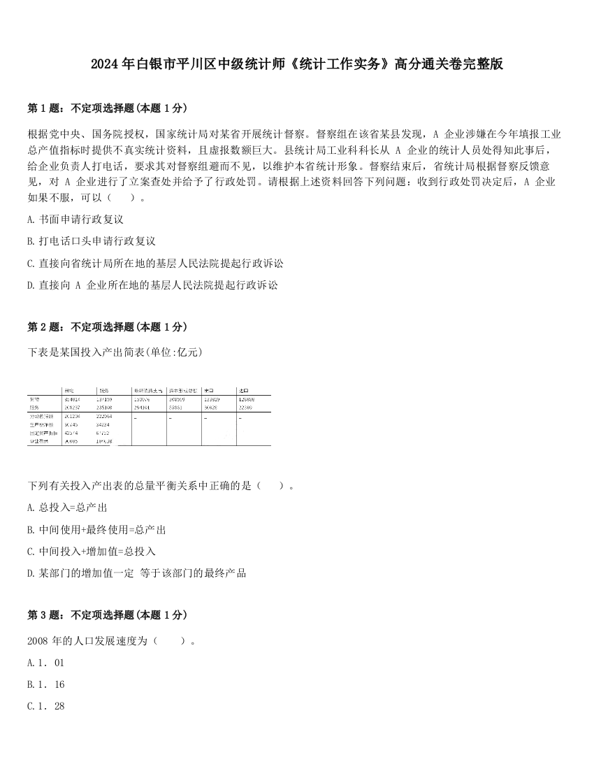 2024年白银市平川区中级统计师《统计工作实务》高分通关卷完整版