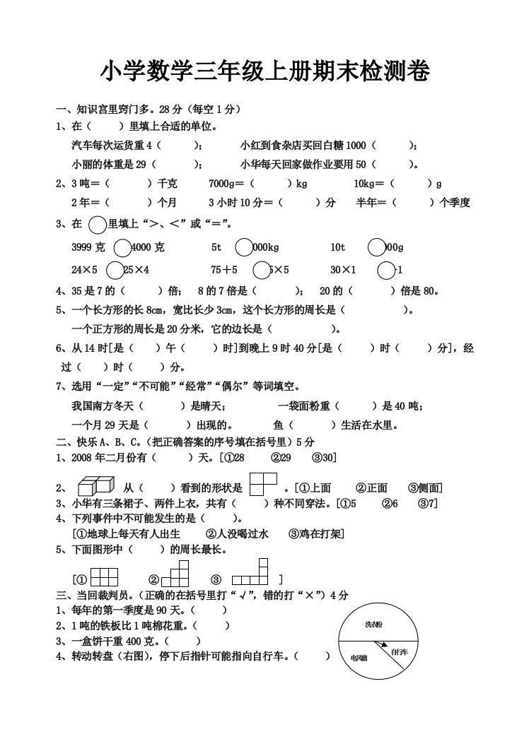 【小学中学教育精选】北师大版三年级上册数学题期末试题