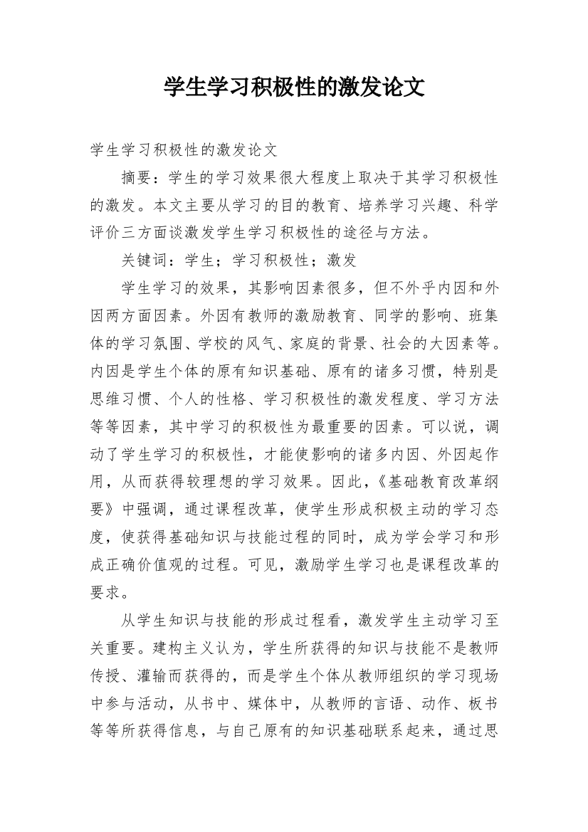 学生学习积极性的激发论文