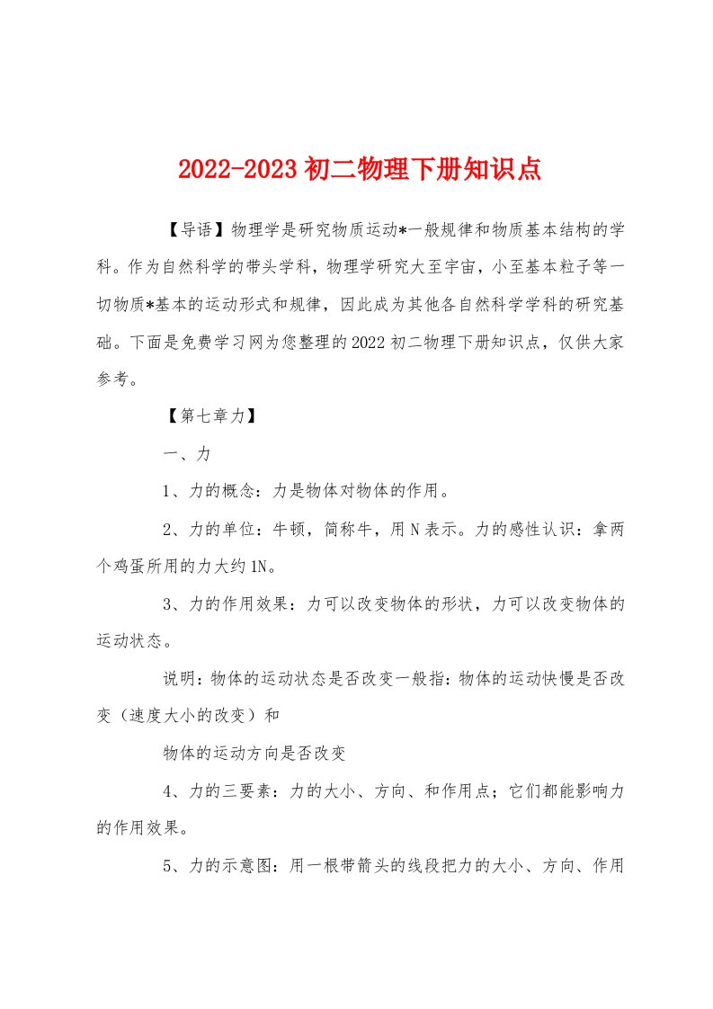 2022-2023初二物理下册知识点