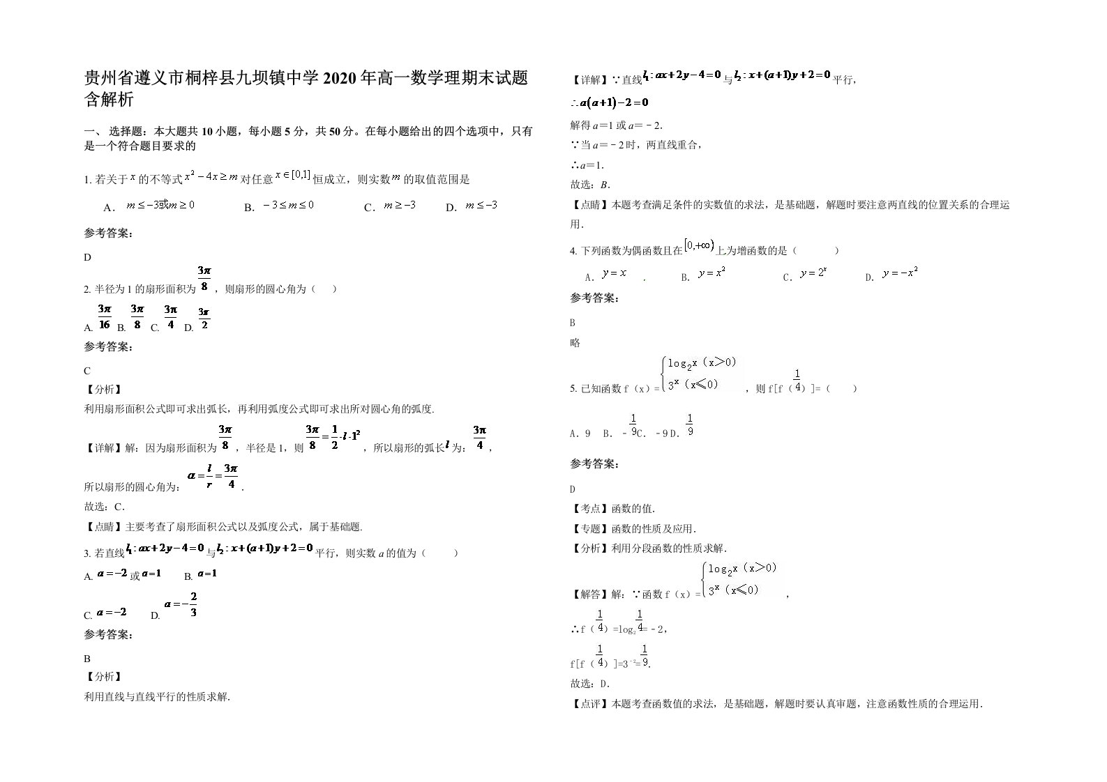 贵州省遵义市桐梓县九坝镇中学2020年高一数学理期末试题含解析