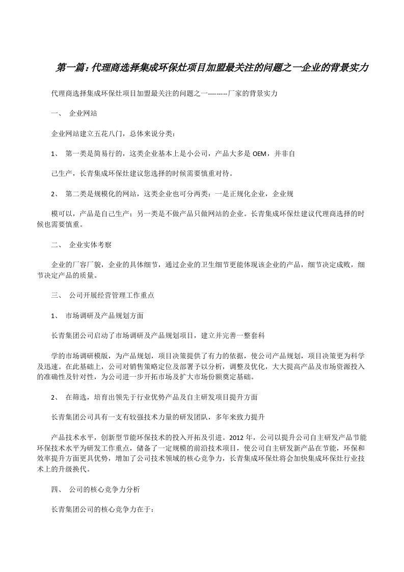 代理商选择集成环保灶项目加盟最关注的问题之一企业的背景实力[修改版]