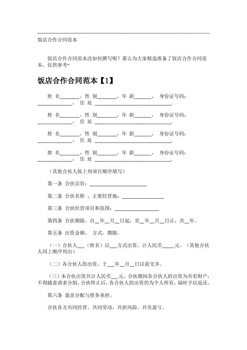 事务文书_饭店合作合同范本