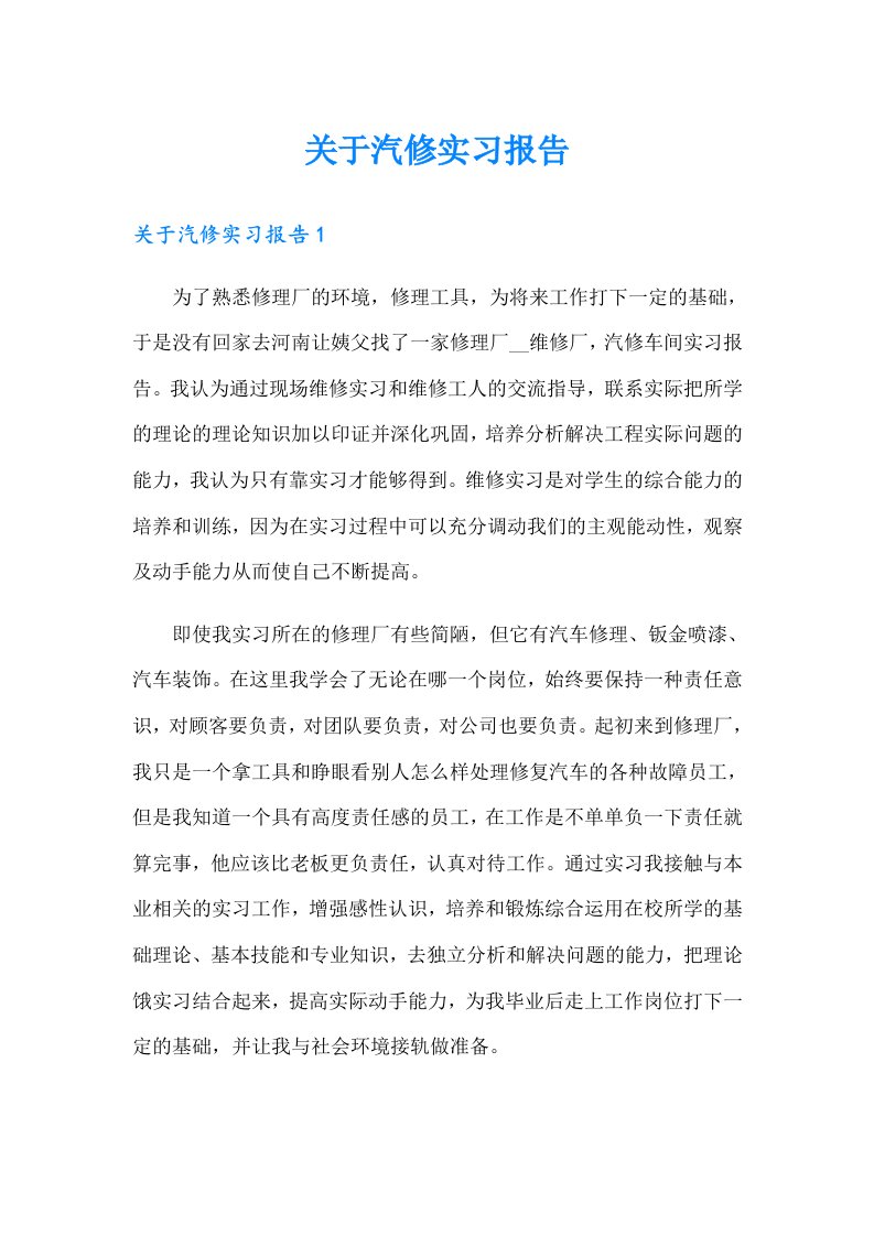 关于汽修实习报告