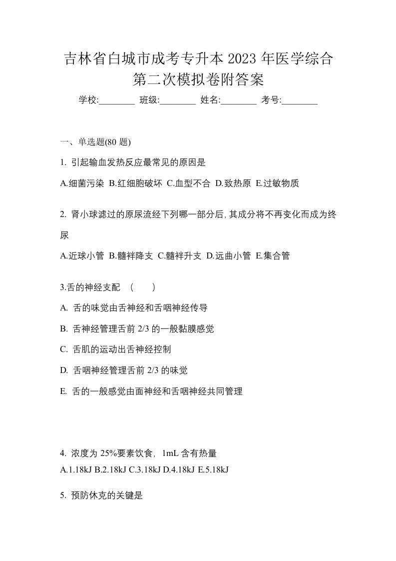 吉林省白城市成考专升本2023年医学综合第二次模拟卷附答案